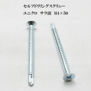 山喜産業 セルフドリリングスクリュー クイックビス サラ 4mm×50mm ユニクロ(100本)【ヤマキ YAMAKI ドリルビス テクスビス ドリルネジ テクスネジ テクス 鉄板ビス ピアス】
