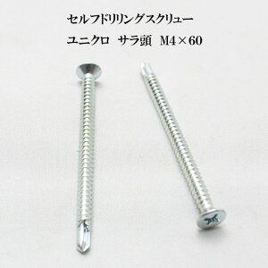 山喜産業 セルフドリリングスクリュー クイックビス サラ 4mm×60mm ユニクロ(100本)【ヤマキ YAMAKI ドリルビス テクスビス ドリルネジ テクスネジ テクス 鉄板ビス ピアス】