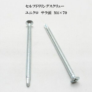 山喜産業 セルフドリリングスクリュー クイックビス サラ 4mm×70mm ユニクロ(100本)【ヤマキ YAMAKI ドリルビス テクスビス ドリルネジ テクスネジ テクス 鉄板ビス ピアス】