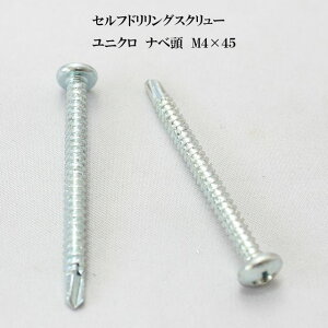 山喜産業 セルフドリリングスクリュー クイックビス ナベ 4mm×45mm ユニクロ(100本)【ヤマキ YAMAKI ドリルビス テクスビス ドリルネジ テクスネジ テクス 鉄板ビス ピアス】