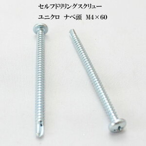 山喜産業 セルフドリリングスクリュー クイックビス ナベ 4mm×60mm ユニクロ(100本)【ヤマキ YAMAKI ドリルビス テクスビス ドリルネジ テクスネジ テクス 鉄板ビス ピアス】