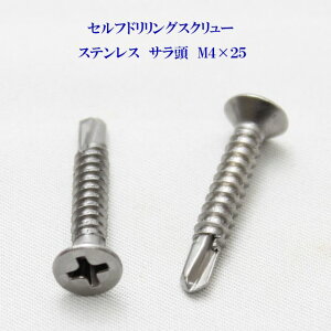 山喜産業 セルフドリリングスクリュー クイックビス サラ 4mm×25mm ステンレス(100本)【ヤマキ YAMAKI ドリルビス テクスビス ドリルネジ テクスネジ テクス 鉄板ビス ピアス】