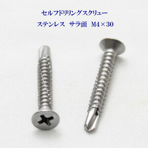 山喜産業 セルフドリリングスクリュー クイックビス サラ 4mm×30mm ステンレス(100本)【ヤマキ YAMAKI ドリルビス テクスビス ドリルネジ テクスネジ テクス 鉄板ビス ピアス】