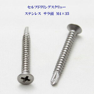 山喜産業 セルフドリリングスクリュー クイックビス サラ 4mm×35mm ステンレス(100本)【ヤマキ YAMAKI ドリルビス テクスビス ドリルネジ テクスネジ テクス 鉄板ビス ピアス】