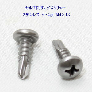 山喜産業 セルフドリリングスクリュー クイックビス ナベ 4mm×13mm ステンレス(100本)【ヤマキ YAMAKI ドリルビス テクスビス ドリルネジ テクスネジ テクス 鉄板ビス ピアス】