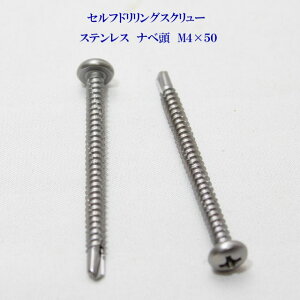山喜産業 セルフドリリングスクリュー クイックビス ナベ 4mm×50mm ステンレス(100本)【ヤマキ YAMAKI ドリルビス テクスビス ドリルネジ テクスネジ テクス 鉄板ビス ピアス】