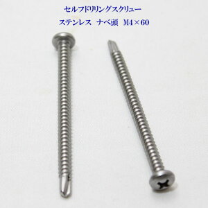 山喜産業 セルフドリリングスクリュー クイックビス ナベ 4mm×60mm ステンレス(100本)【ヤマキ YAMAKI ドリルビス テクスビス ドリルネジ テクスネジ テクス 鉄板ビス ピアス】