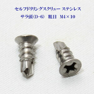 山喜産業 セルフドリリングスクリュー クイックビス サラ(D-6) 4mm×10mm(粗目)ステンレス(100本)【ヤマキ YAMAKI 小頭 皿 ドリルビス テクスビス ドリルネジ テクスネジ テクス 鉄板ビス