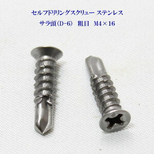 山喜産業 セルフドリリングスクリュー クイックビス サラ(D-6) 4mm×16mm(粗目)ステンレス(100本)【ヤマキ YAMAKI 小頭 皿 ドリルビス テクスビス ドリルネジ テクスネジ テクス 鉄板ビス