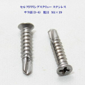 山喜産業 セルフドリリングスクリュー クイックビス サラ(D-6) 4mm×19mm(粗目)ステンレス(100本)【ヤマキ YAMAKI 小頭 皿 ドリルビス テクスビス ドリルネジ テクスネジ テクス 鉄板ビス