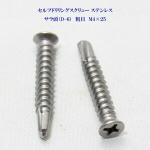 山喜産業 セルフドリリングスクリュー クイックビス サラ(D-6) 4mm×25mm(粗目)ステンレス(100本)【ヤマキ YAMAKI 小頭 皿 ドリルビス テクスビス ドリルネジ テクスネジ テクス 鉄板ビス