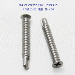 山喜産業 セルフドリリングスクリュー クイックビス サラ(D-6) 4mm×30mm(粗目)ステンレス(100本)【ヤマキ YAMAKI 小頭 皿 ドリルビス テクスビス ドリルネジ テクスネジ テクス 鉄板ビス