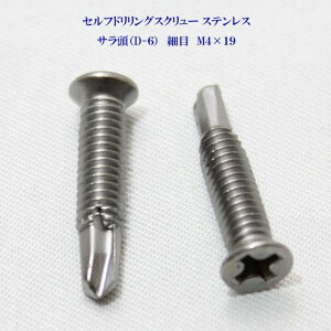 山喜産業 セルフドリリングスクリュー クイックビス サラ(D-6) 4mm×19mm(細目)ステンレス(100本)【ヤマキ YAMAKI 小頭 皿 ドリルビス テクスビス ドリルネジ テクスネジ テクス 鉄板ビス