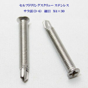 山喜産業 セルフドリリングスクリュー クイックビス サラ(D-6) 4mm×30mm(細目)ステンレス(100本)【ヤマキ YAMAKI 小頭 皿 ドリルビス テクスビス ドリルネジ テクスネジ テクス 鉄板ビス