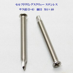 山喜産業 セルフドリリングスクリュー クイックビス サラ(D-6) 4mm×40mm(細目)ステンレス(100本)【ヤマキ YAMAKI 小頭 皿 ドリルビス テクスビス ドリルネジ テクスネジ テクス 鉄板ビス