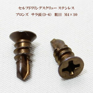 山喜産業 セルフドリリングスクリュー クイックビス サラ(D-6)ブロンズ(茶) 4mm×10mm(粗目)ステンレス(100本)【ヤマキ YAMAKI 小頭 皿 ドリルビス テクスビス ドリルネジ テクスネジ テ