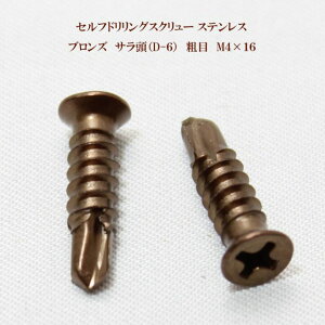 山喜産業 セルフドリリングスクリュー クイックビス サラ(D-6)ブロンズ(茶) 4mm×16mm(粗目)ステンレス(100本)【ヤマキ YAMAKI 小頭 皿 ドリルビス テクスビス ドリルネジ テクスネジ テ