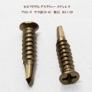 山喜産業 セルフドリリングスクリュー クイックビス サラ(D-6)ブロンズ(茶) 4mm×19mm(粗目)ステンレス(100本)【ヤマキ YAMAKI 小頭 皿 ドリルビス テクスビス ドリルネジ テクスネジ テ