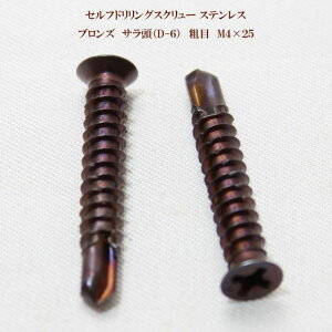 山喜産業 セルフドリリングスクリュー クイックビス サラ(D-6)ブロンズ(茶) 4mm×25mm(粗目)ステンレス(100本)【ヤマキ YAMAKI 小頭 皿 ドリルビス テクスビス ドリルネジ テクスネジ テ