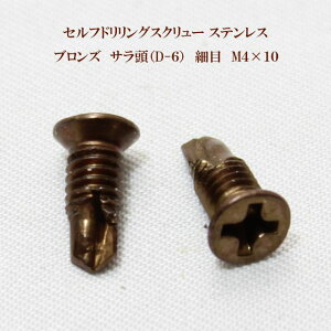 山喜産業 セルフドリリングスクリュー クイックビス サラ(D-6)ブロンズ(茶) 4mm×10mm(細目)ステンレス(100本)【ヤマキ YAMAKI 小頭 皿 ドリルビス テクスビス ドリルネジ テクスネジ テ