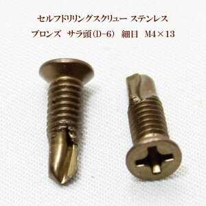 山喜産業 セルフドリリングスクリュー クイックビス サラ(D-6)ブロンズ(茶) 4mm×13mm(細目)ステンレス(100本)【ヤマキ YAMAKI 小頭 皿 ドリルビス テクスビス ドリルネジ テクスネジ テ