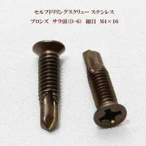 山喜産業 セルフドリリングスクリュー クイックビス サラ(D-6)ブロンズ(茶) 4mm×16mm(細目)ステンレス(100本)【ヤマキ YAMAKI 小頭 皿 ドリルビス テクスビス ドリルネジ テクスネジ テ