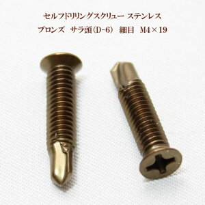 山喜産業 セルフドリリングスクリュー クイックビス サラ(D-6)ブロンズ(茶) 4mm×19mm(細目)ステンレス(100本)【ヤマキ YAMAKI 小頭 皿 ドリルビス テクスビス ドリルネジ テクスネジ テ