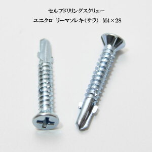 山喜産業 セルフドリリングスクリュー クイックビス リーマフレキ 4mm×28mm ユニクロ(100本)【ヤマキ YAMAKI ドリルビス テクスビス ドリルネジ テクスネジ テクス 鉄板ビス ピアス リーマ フ