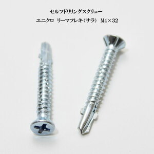 山喜産業 セルフドリリングスクリュー クイックビス リーマフレキ 4mm×32mm ユニクロ(100本)【ヤマキ YAMAKI ドリルビス テクスビス ドリルネジ テクスネジ テクス 鉄板ビス ピアス リーマ フ
