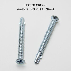 山喜産業 セルフドリリングスクリュー クイックビス リーマフレキ 4mm×45mm ユニクロ(100本)【ヤマキ YAMAKI ドリルビス テクスビス ドリルネジ テクスネジ テクス 鉄板ビス ピアス リーマ フ