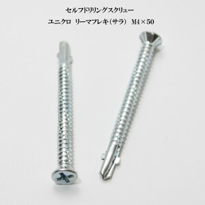 山喜産業 セルフドリリングスクリュー クイックビス リーマフレキ 4mm×50mm ユニクロ(100本)【ヤマキ YAMAKI ドリルビス テクスビス ドリルネジ テクスネジ テクス 鉄板ビス ピアス リーマ フ