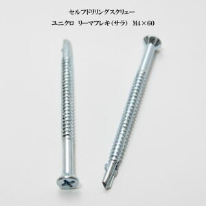 山喜産業 セルフドリリングスクリュー クイックビス リーマフレキ 4mm×60mm ユニクロ(100本)【ヤマキ YAMAKI ドリルビス テクスビス ドリルネジ テクスネジ テクス 鉄板ビス ピアス リーマ フ