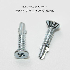 山喜産業 セルフドリリングスクリュー クイックビス リーマフレキ 5mm×25mm ユニクロ(100本)【ヤマキ YAMAKI ドリルビス テクスビス ドリルネジ テクスネジ テクス 鉄板ビス ピアス リーマ フ