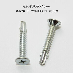 山喜産業 セルフドリリングスクリュー クイックビス リーマフレキ 5mm×32mm ユニクロ(100本)【ヤマキ YAMAKI ドリルビス テクスビス ドリルネジ テクスネジ テクス 鉄板ビス ピアス リーマ フ