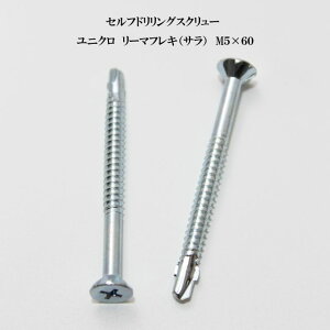 山喜産業 セルフドリリングスクリュー クイックビス リーマフレキ 5mm×60mm ユニクロ(100本)【ヤマキ YAMAKI ドリルビス テクスビス ドリルネジ テクスネジ テクス 鉄板ビス ピアス リーマ フ