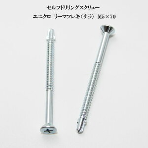 山喜産業 セルフドリリングスクリュー クイックビス リーマフレキ 5mm×70mm ユニクロ(100本)【ヤマキ YAMAKI ドリルビス テクスビス ドリルネジ テクスネジ テクス 鉄板ビス ピアス リーマ フ