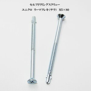 山喜産業 セルフドリリングスクリュー クイックビス リーマフレキ 5mm×80mm ユニクロ(100本)【ヤマキ YAMAKI ドリルビス テクスビス ドリルネジ テクスネジ テクス 鉄板ビス ピアス リーマ フ