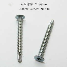山喜産業 セルフドリリングスクリュー クイックビス YFドリル 5mm×45mm ユニクロ（100本）【ヤマキ YAMAKI ドリルビス テクスビス ドリルネジ テクスネジ テクス 鉄板ビス ピアス 低頭 ノンヘッド】