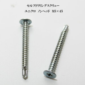山喜産業 セルフドリリングスクリュー クイックビス YFドリル 5mm×45mm ユニクロ(100本)【ヤマキ YAMAKI ドリルビス テクスビス ドリルネジ テクスネジ テクス 鉄板ビス ピアス 低頭 ノンヘッ