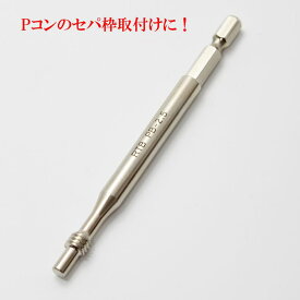 カクイ製作所 ピーコンビット PBー2．5（5/16用）【Pコン セパ 型枠 仮枠 セパ枠 2分半 2．5分 取付け インパクト】