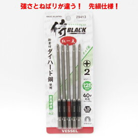 侍BLACK サキスボ段付ビット　No．2×125mm（5本入）【先細 強い VESSEL ベッセル インパクト ドリル ドライバ プラスピット コーススレッド ネジ ビス】