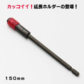 侍BLACK エクステホルダー 150mm SRB150ETH【延長 エクステンション Anex アネックス インパクト ドリル ドライバ プラス ビット ネジ ビス カッコイイ】