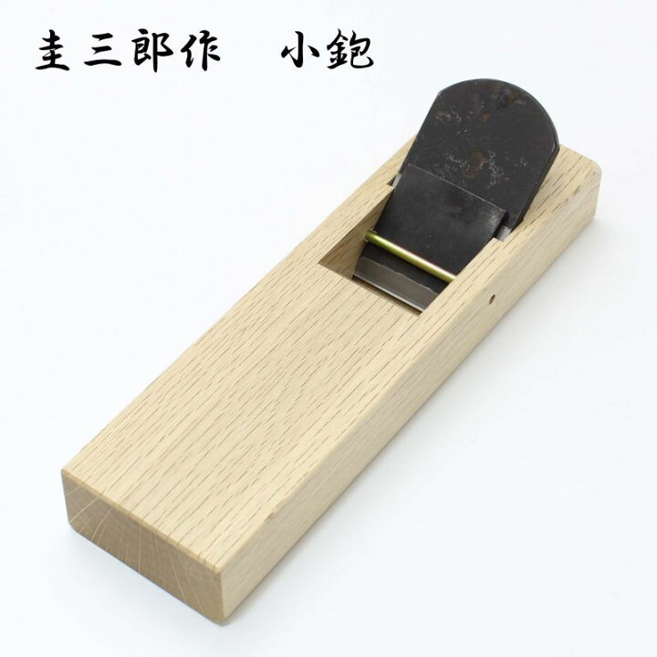 楽天市場】圭三郎 青鋼小鉋 48mm【かんな けいざぶろう 内橋圭介 