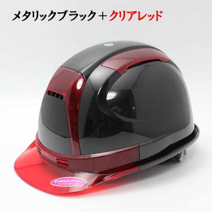楽天市場】工事用 ヘルメット メタリックブラック（クリアレッド 