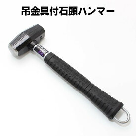DOGYU 吊金具付パイプ柄石頭鎚 0．9kg【土牛 どぎゅう フック カラビナ 携帯 吊環 ハンマー】