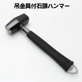 DOGYU 吊金具付パイプ柄石頭鎚 1．1kg【土牛 どぎゅう フック カラビナ 携帯 吊環 ハンマー】
