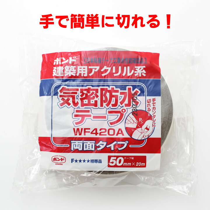 楽天市場】気密防水テープ WF420A コニシ 両面タイプ 