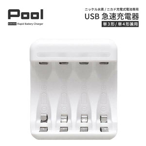充電器 USB 急速充電器 4本用【単3形 単4形 兼用 同時充電 充電池 Ni−MH ニッケル水素 電池 バッテリー POOL プール】