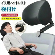 【楽天スーパーSALE】後付け可能汎用ヘッドレスト オフィスチェア・一般椅子共用イスヘッドレスト 強力ク…
