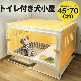 犬小屋 ペットトイレ 犬用クレート トイレ付 ドッグコテージ 猫用キャリア 猫ベビーサークル 室内用 猫ケージ 取り出し可能 多機能ペットハウスで犬猫共用に対応 トイレ一体型でお掃除簡単 室内飼いに最適な設計でケージサークルキャリアとしてマルチに使えるペ